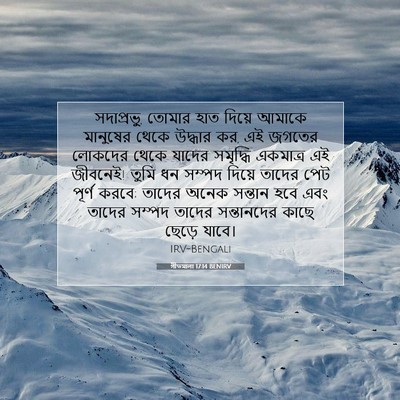 Picture 07 - গীতমালা 17:14 BENIRV - সদাপ্রভুু, তোমার - Bible Verse Picture