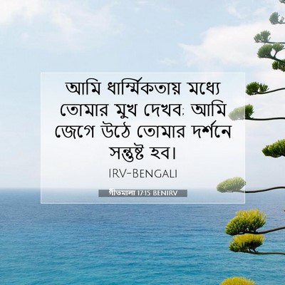 Picture 07 - গীতমালা 17:15 BENIRV - আমি ধার্ম্মিকতায় - Bible Verse Picture