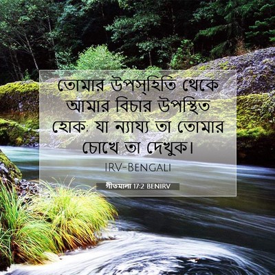 Picture 07 - গীতমালা 17:2 BENIRV - তোমার উপস্হিতি - Bible Verse Picture
