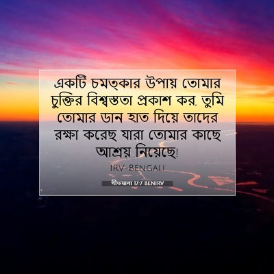 Picture 07 - গীতমালা 17:7 BENIRV - একটি চমত্কার - Bible Verse Picture