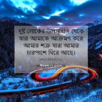 Picture 07 - গীতমালা 17:9 BENIRV - দুষ্ট লোকের - Bible Verse Picture