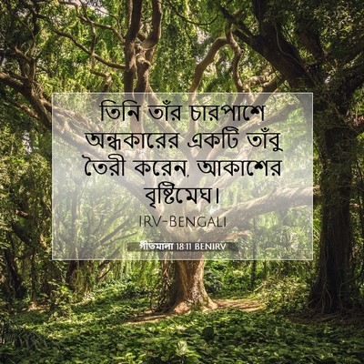 Picture 07 - গীতমালা 18:11 BENIRV - তিনি তাঁর চারপাশে - Bible Verse Picture