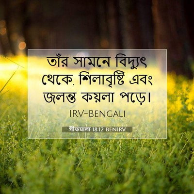 Picture 07 - গীতমালা 18:12 BENIRV - তাঁর সামনে - Bible Verse Picture