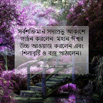 Picture 07 - গীতমালা 18:13 BENIRV - সর্বশক্তিমান - Bible Verse Picture