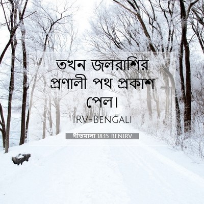 Picture 07 - গীতমালা 18:15 BENIRV - তখন জলরাশির - Bible Verse Picture