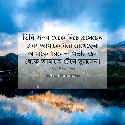 Picture 07 - গীতমালা 18:16 BENIRV - তিনি উপর থেকে নিচে - Bible Verse Picture