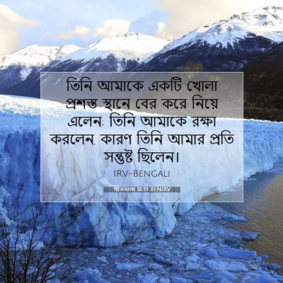 Picture 07 - গীতমালা 18:19 BENIRV - তিনি আমাকে একটি - Bible Verse Picture