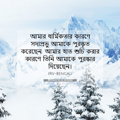 Picture 07 - গীতমালা 18:20 BENIRV - আমার ধার্মিকতার - Bible Verse Picture