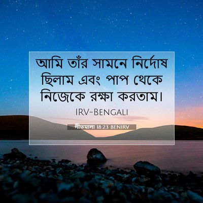 Picture 07 - গীতমালা 18:23 BENIRV - আমি তাঁর সামনে - Bible Verse Picture