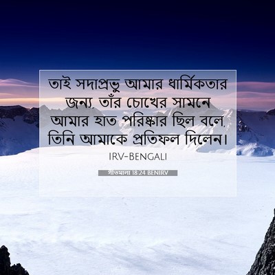 Picture 07 - গীতমালা 18:24 BENIRV - তাই সদাপ্রভুু - Bible Verse Picture