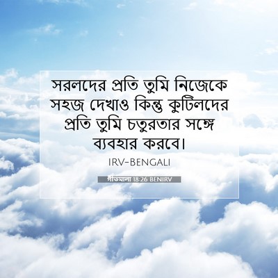 Picture 07 - গীতমালা 18:26 BENIRV - সরলদের প্রতি তুমি - Bible Verse Picture
