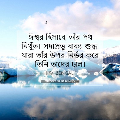 Picture 07 - গীতমালা 18:30 BENIRV - ঈশ্বর হিসাবে, তাঁর - Bible Verse Picture