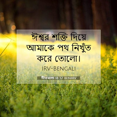 Picture 07 - গীতমালা 18:32 BENIRV - ঈশ্বর শক্তি দিয়ে - Bible Verse Picture