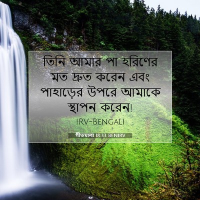 Picture 07 - গীতমালা 18:33 BENIRV - তিনি আমার পা - Bible Verse Picture