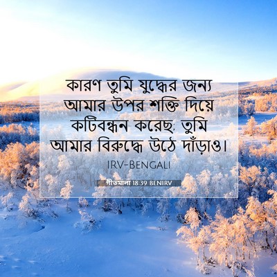 Picture 07 - গীতমালা 18:39 BENIRV - কারণ তুমি যুদ্ধের - Bible Verse Picture