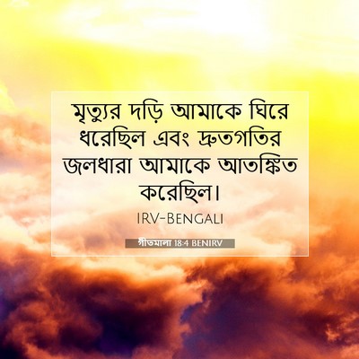 Picture 07 - গীতমালা 18:4 BENIRV - মৃত্যুর দড়ি - Bible Verse Picture