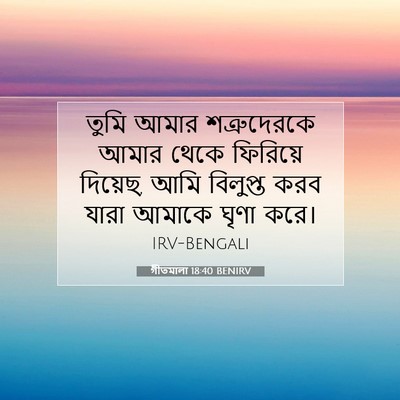 Picture 07 - গীতমালা 18:40 BENIRV - তুমি আমার - Bible Verse Picture