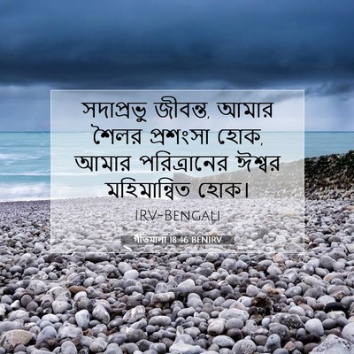 Picture 07 - গীতমালা 18:46 BENIRV - সদাপ্রভুু জীবন্ত, - Bible Verse Picture