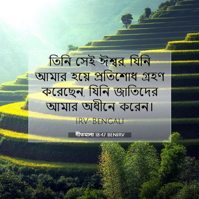 Picture 07 - গীতমালা 18:47 BENIRV - তিনি সেই ঈশ্বর, - Bible Verse Picture