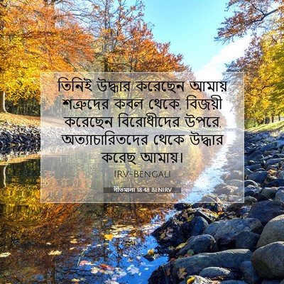 Picture 07 - গীতমালা 18:48 BENIRV - তিনিই উদ্ধার - Bible Verse Picture