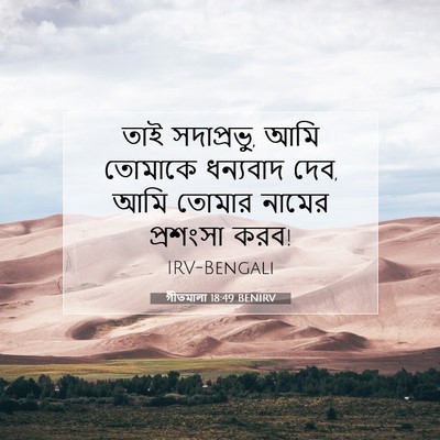 Picture 07 - গীতমালা 18:49 BENIRV - তাই সদাপ্রভুু, আমি - Bible Verse Picture