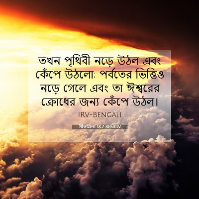 Picture 07 - গীতমালা 18:7 BENIRV - তখন পৃথিবী নড়ে - Bible Verse Picture
