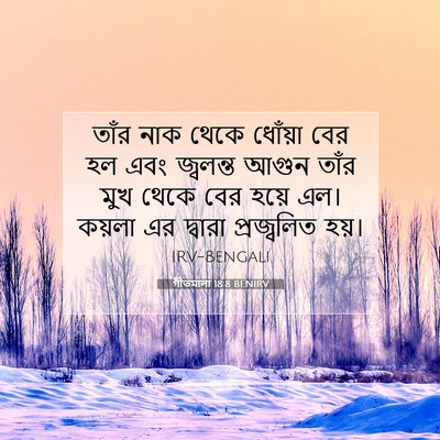Picture 07 - গীতমালা 18:8 BENIRV - তাঁর নাক থেকে - Bible Verse Picture