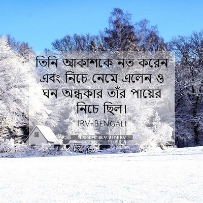 Picture 07 - গীতমালা 18:9 BENIRV - তিনি আকাশকে নত - Bible Verse Picture
