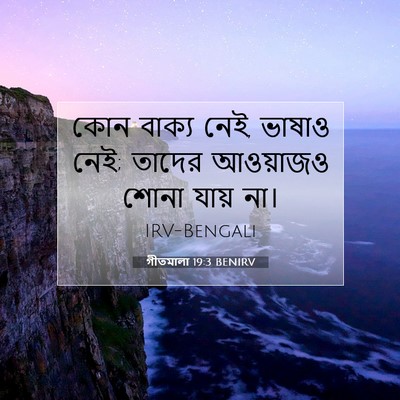Picture 07 - গীতমালা 19:3 BENIRV - কোন বাক্য নেই, - Bible Verse Picture