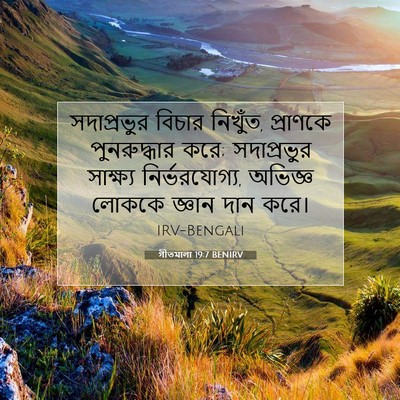 Picture 07 - গীতমালা 19:7 BENIRV - সদাপ্রভুুর বিচার - Bible Verse Picture
