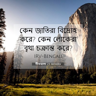 Picture 07 - গীতমালা 2:1 BENIRV - কেন জাতিরা - Bible Verse Picture