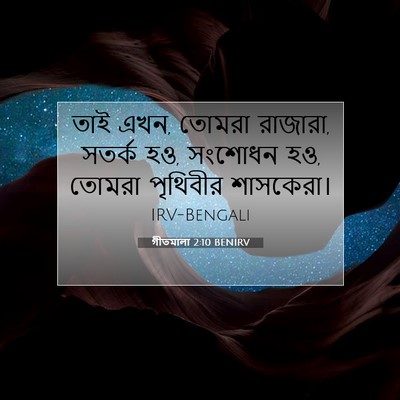 Picture 07 - গীতমালা 2:10 BENIRV - তাই এখন, তোমরা - Bible Verse Picture