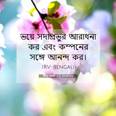 Picture 07 - গীতমালা 2:11 BENIRV - ভয়ে সদাপ্রভুুর - Bible Verse Picture