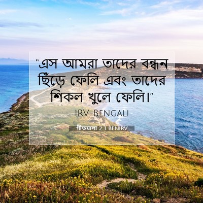 Picture 07 - গীতমালা 2:3 BENIRV - “এস আমরা তাদের - Bible Verse Picture