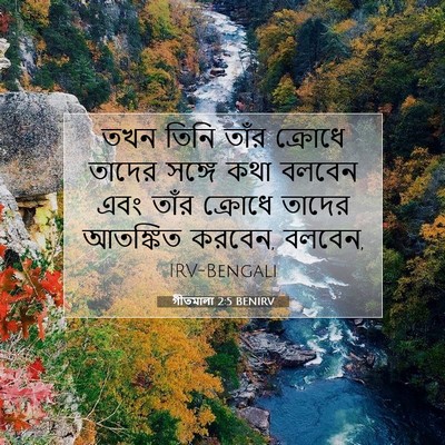 Picture 07 - গীতমালা 2:5 BENIRV - তখন তিনি তাঁর - Bible Verse Picture