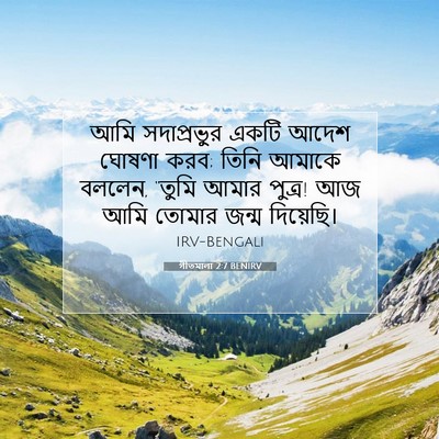 Picture 07 - গীতমালা 2:7 BENIRV - আমি সদাপ্রভুুর - Bible Verse Picture