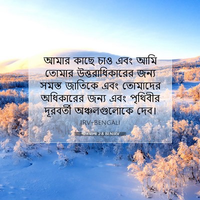 Picture 07 - গীতমালা 2:8 BENIRV - আমার কাছে চাও এবং - Bible Verse Picture