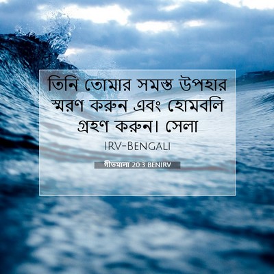 Picture 07 - গীতমালা 20:3 BENIRV - তিনি তোমার সমস্ত - Bible Verse Picture