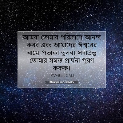Picture 07 - গীতমালা 20:5 BENIRV - আমরা তোমার - Bible Verse Picture