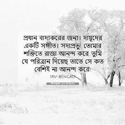 Picture 07 - গীতমালা 21:1 BENIRV - প্রধান বাদ্যকরের - Bible Verse Picture