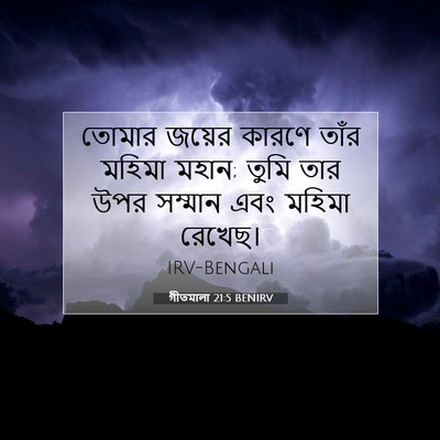 Picture 07 - গীতমালা 21:5 BENIRV - তোমার জয়ের কারণে - Bible Verse Picture