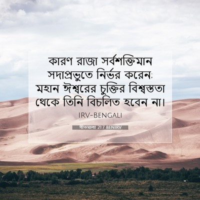 Picture 07 - গীতমালা 21:7 BENIRV - কারণ রাজা - Bible Verse Picture