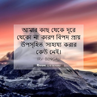 Picture 07 - গীতমালা 22:11 BENIRV - আমার কাছ থেকে দূরে - Bible Verse Picture