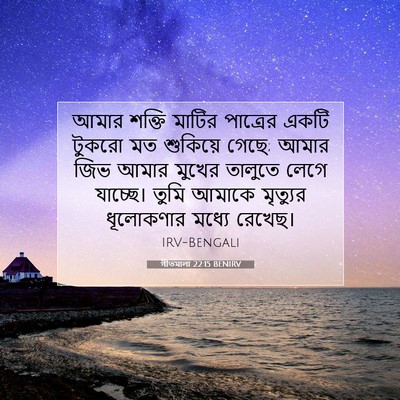 Picture 07 - গীতমালা 22:15 BENIRV - আমার শক্তি মাটির - Bible Verse Picture