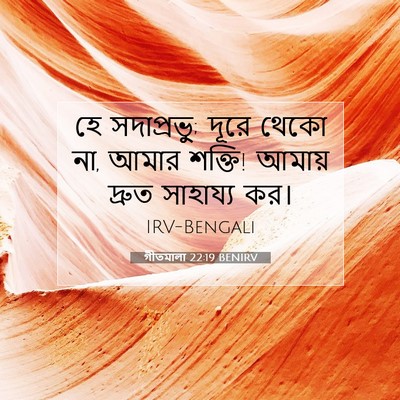 Picture 07 - গীতমালা 22:19 BENIRV - হে সদাপ্রভুু; দূরে - Bible Verse Picture