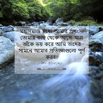 Picture 07 - গীতমালা 22:25 BENIRV - মহাসমাজ মধ্যে - Bible Verse Picture