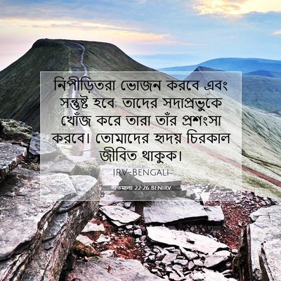 Picture 07 - গীতমালা 22:26 BENIRV - নিপীড়িতরা ভোজন - Bible Verse Picture