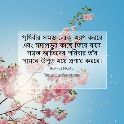 Picture 07 - গীতমালা 22:27 BENIRV - পৃথিবীর সমস্ত লোক - Bible Verse Picture