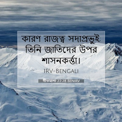 Picture 07 - গীতমালা 22:28 BENIRV - কারণ রাজত্ব - Bible Verse Picture