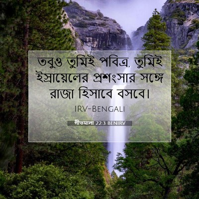 Picture 07 - গীতমালা 22:3 BENIRV - তবুও তুমিই পবিত্র, - Bible Verse Picture
